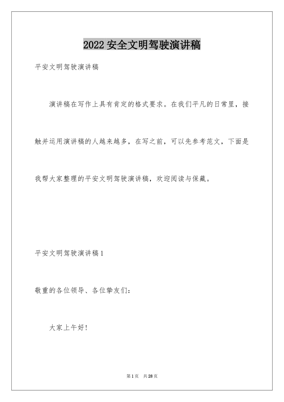 2024安全文明驾驶演讲稿_第1页