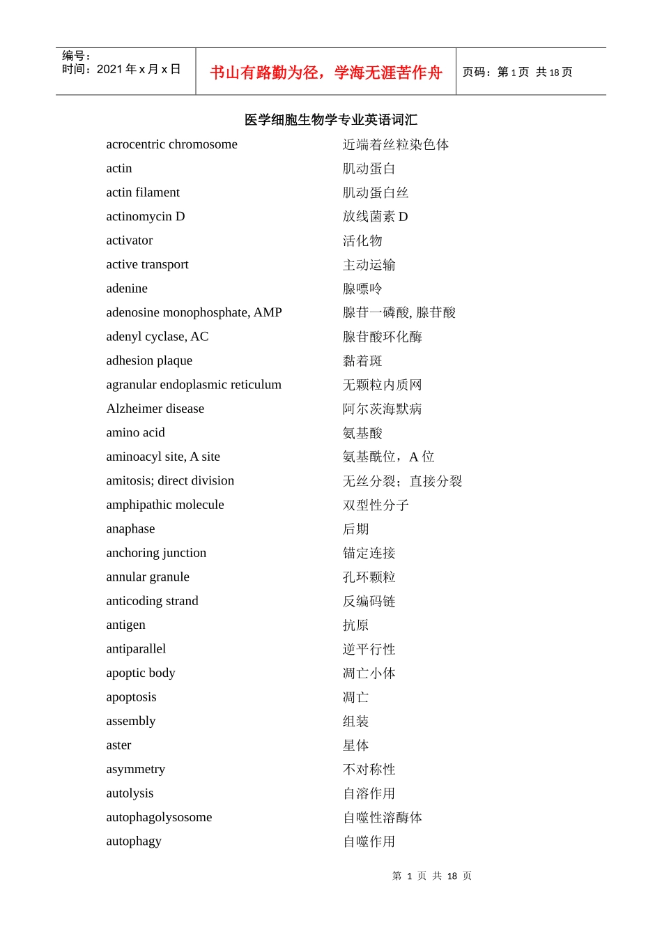 医学细胞生物学英文词汇翻译_第1页