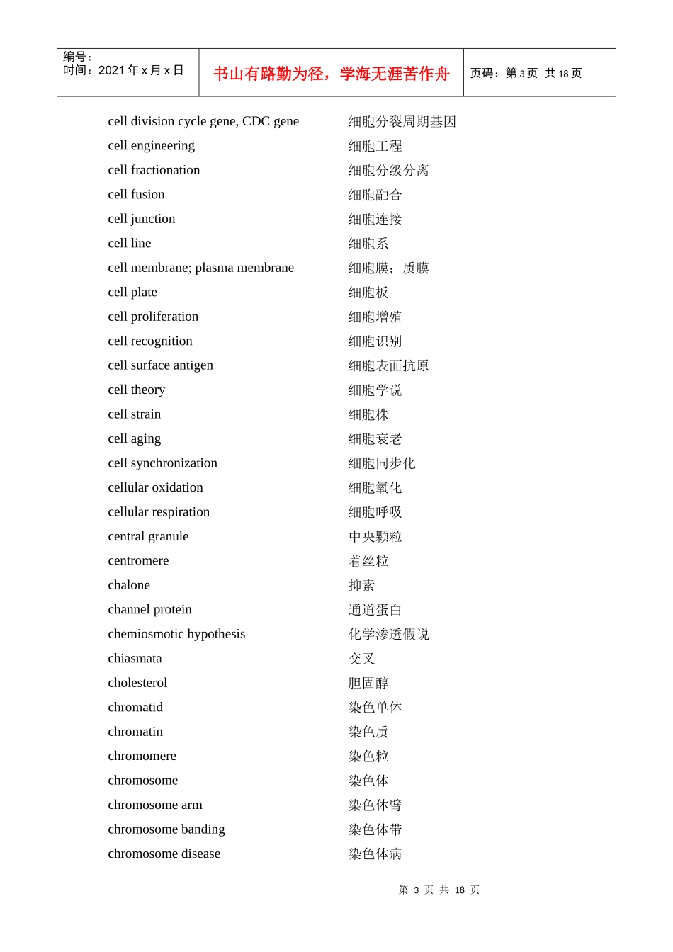 医学细胞生物学英文词汇翻译_第3页