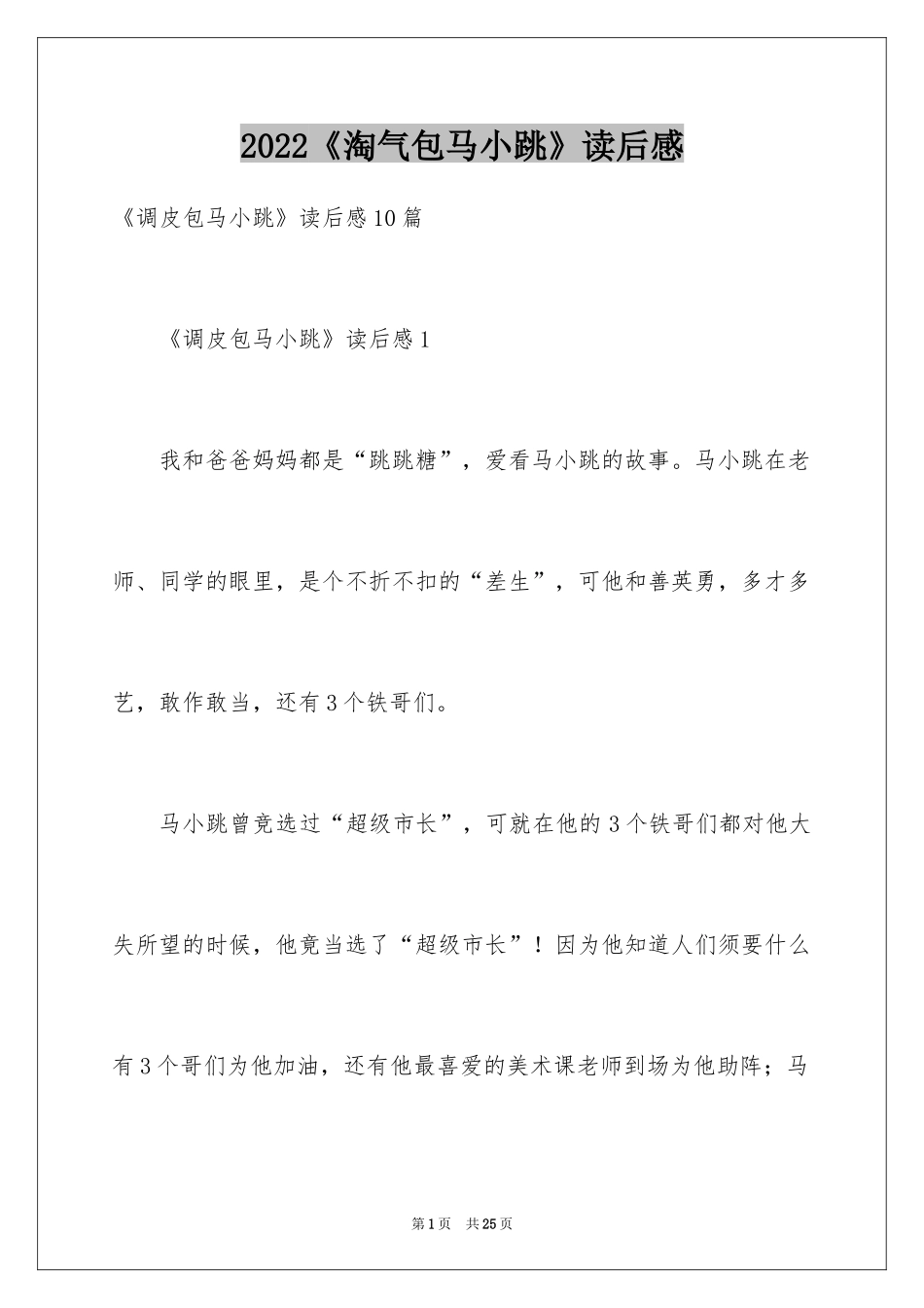 2024《淘气包马小跳》读后感_2_第1页