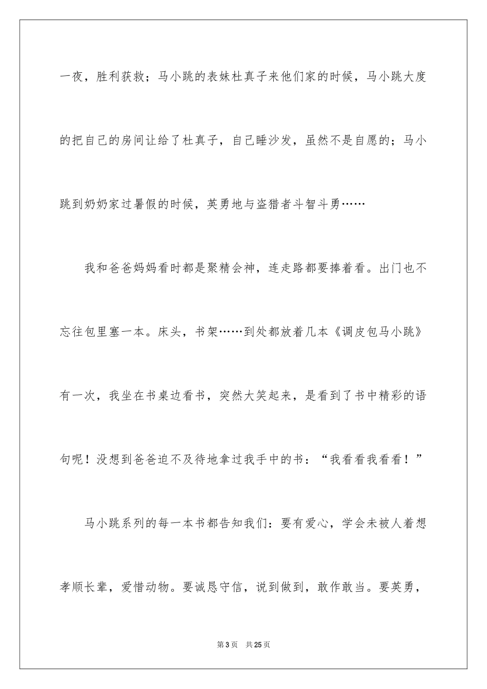 2024《淘气包马小跳》读后感_2_第3页