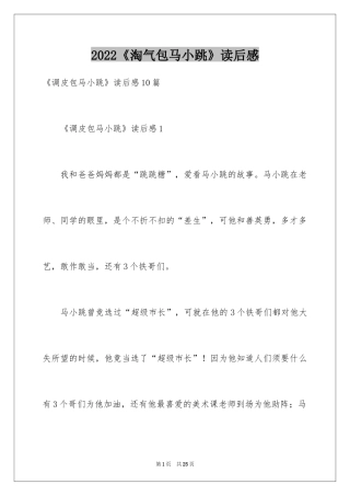 2024《淘气包马小跳》读后感_2