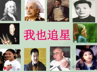 综合性学习－－我也追星