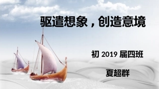 驱遣想象 创造意境