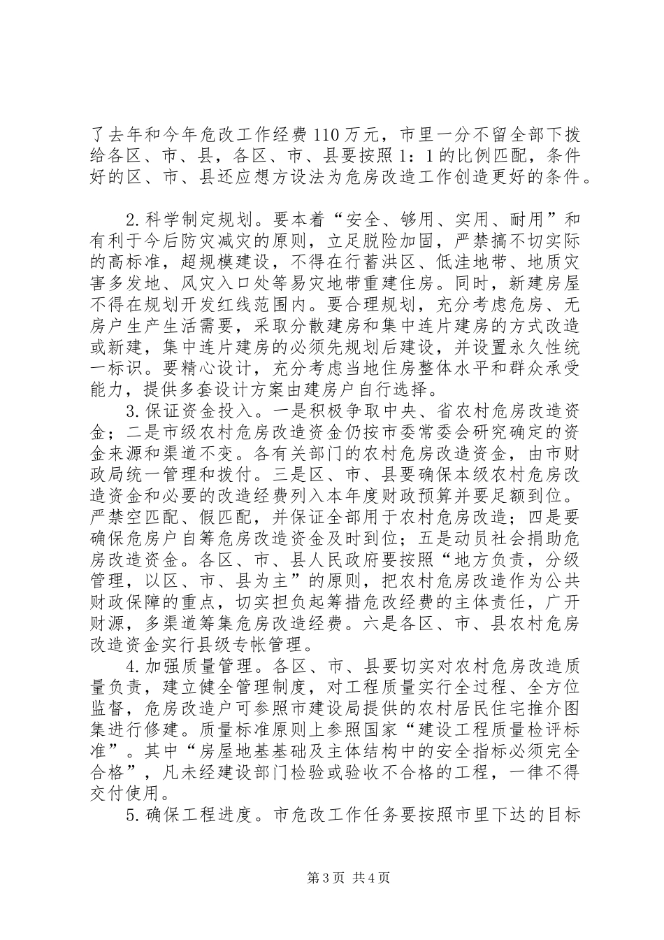 农村危房改造工作会议上的讲话发言_第3页