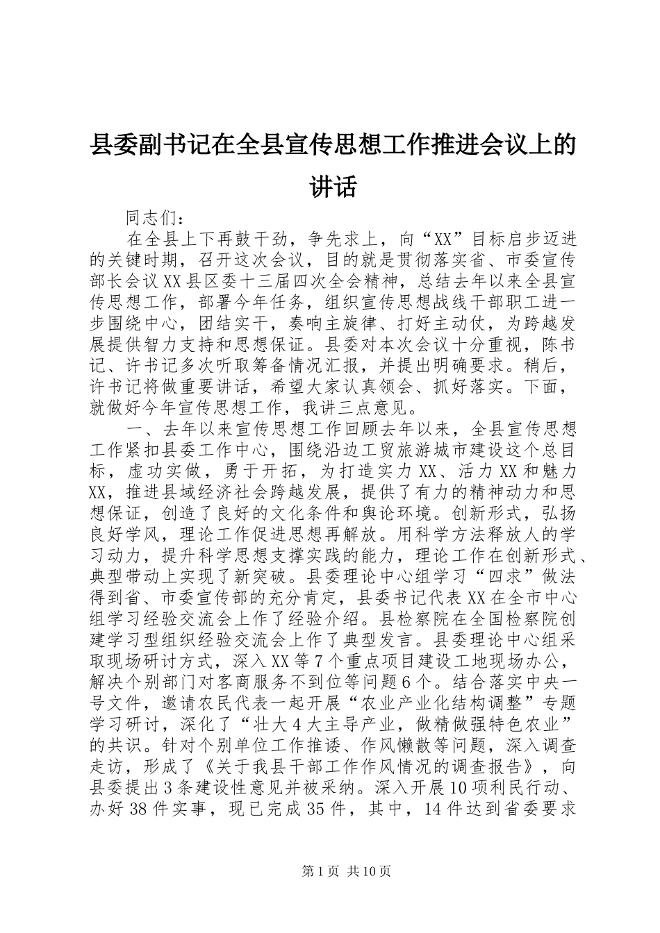 县委副书记在全县宣传思想工作推进会议上的讲话发言_1_第1页