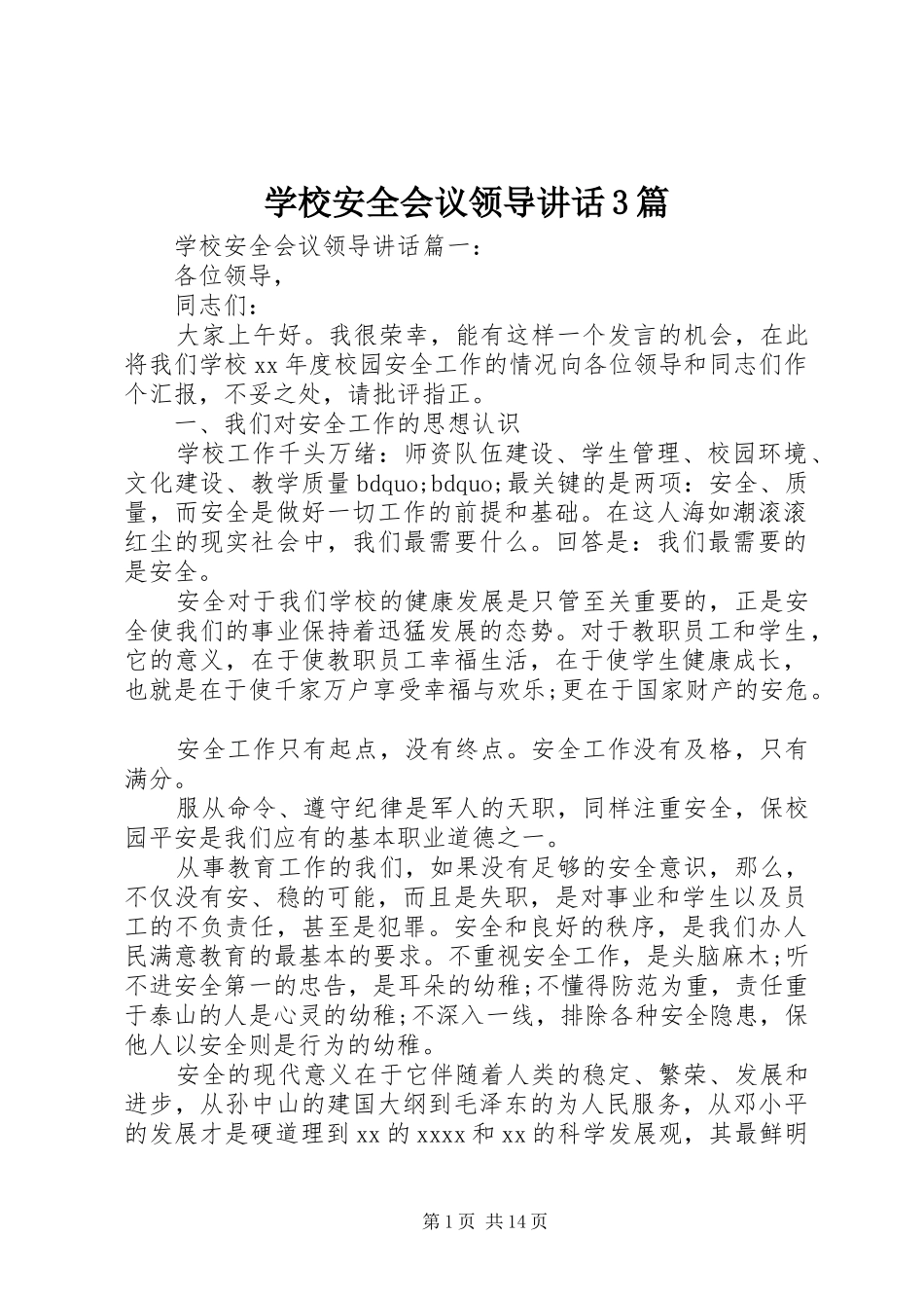 学校安全会议领导讲话发言3篇_第1页