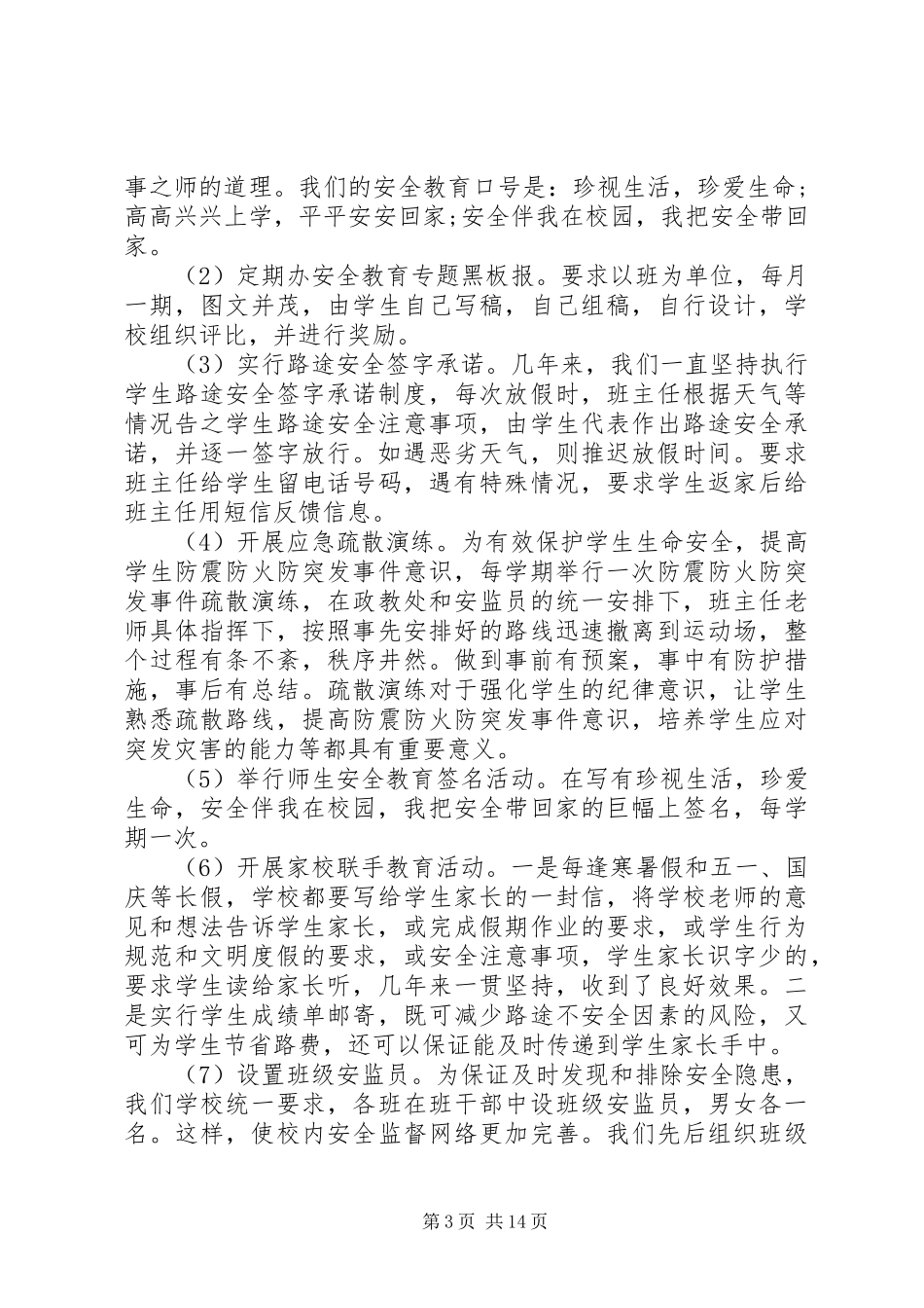 学校安全会议领导讲话发言3篇_第3页