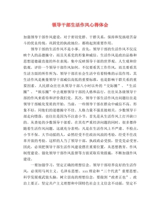 领导干部生活作风心得体会 