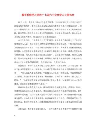 教育系统学习党的十七届六中全会学习心得体会 