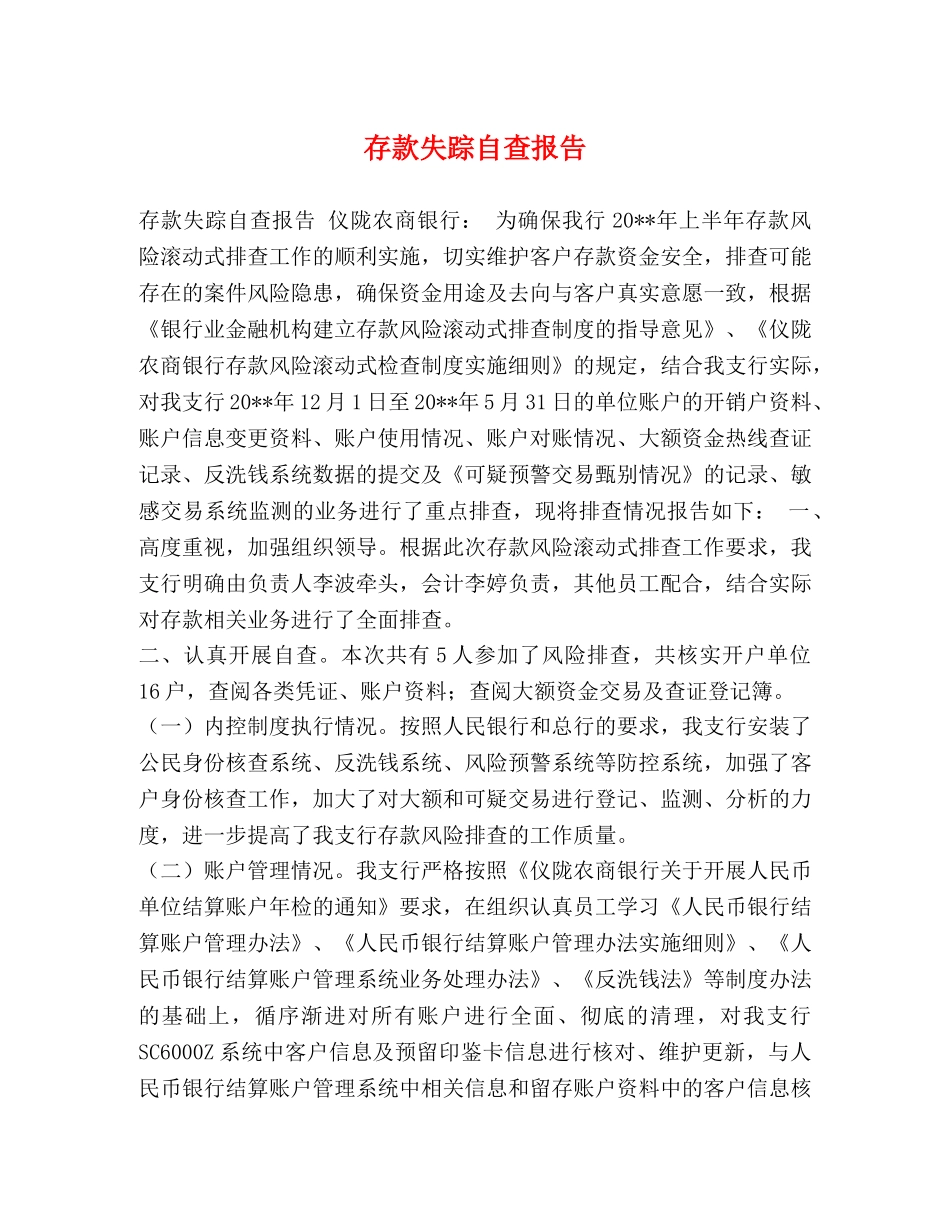 存款失踪自查报告 _第1页