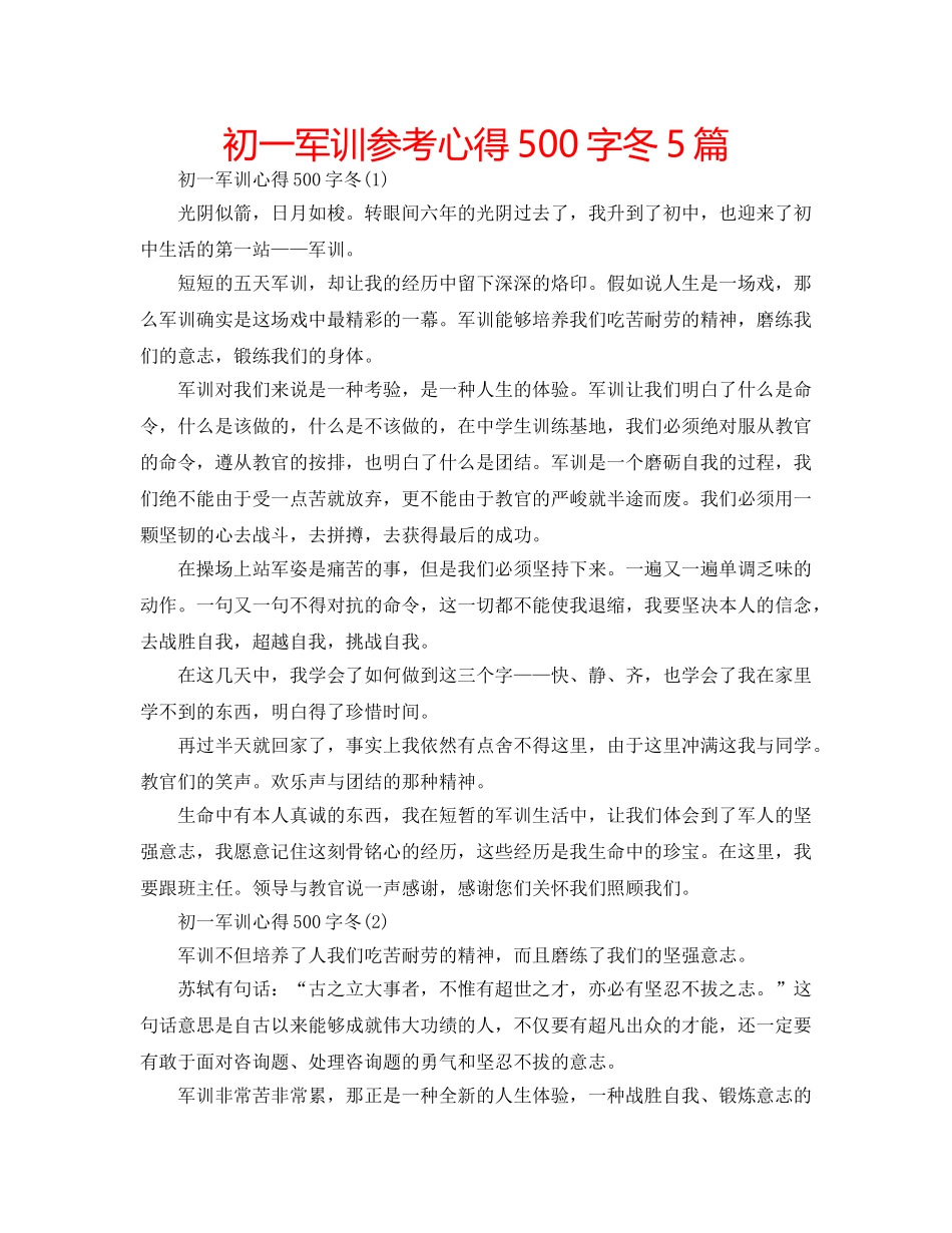 初一军训参考心得500字冬5篇 _第1页