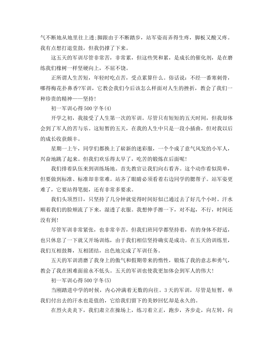 初一军训参考心得500字冬5篇 _第3页