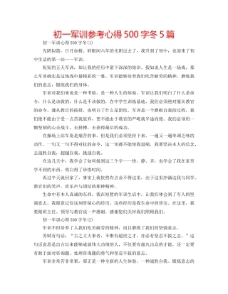 初一军训参考心得500字冬5篇 