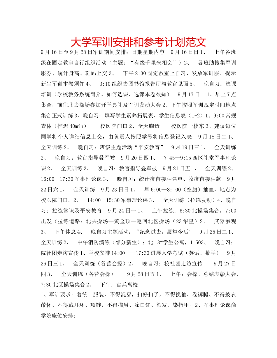 大学军训安排和参考计划范文 _第1页