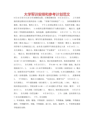 大学军训安排和参考计划范文 