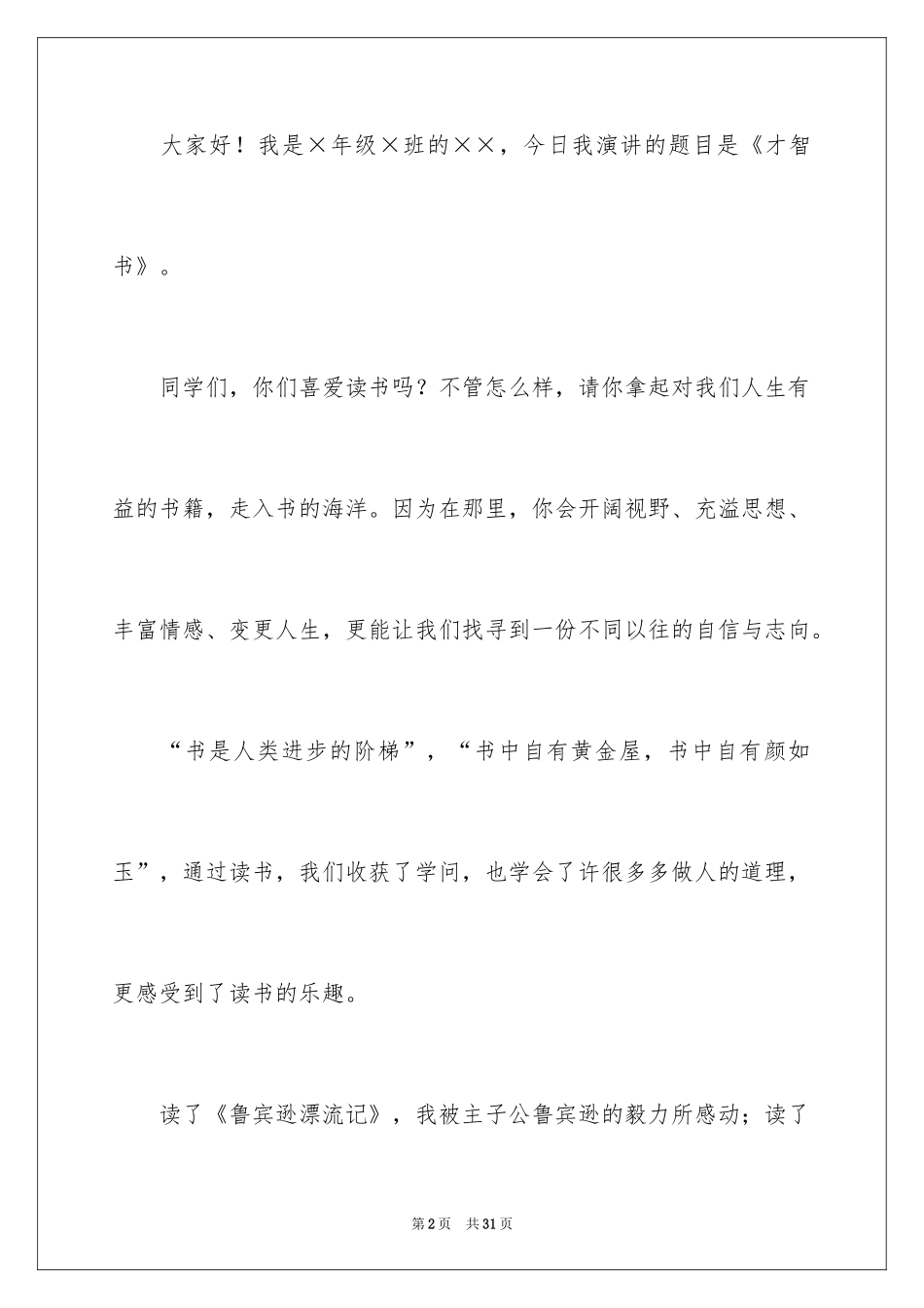 2024于读书的演讲稿_38_第2页