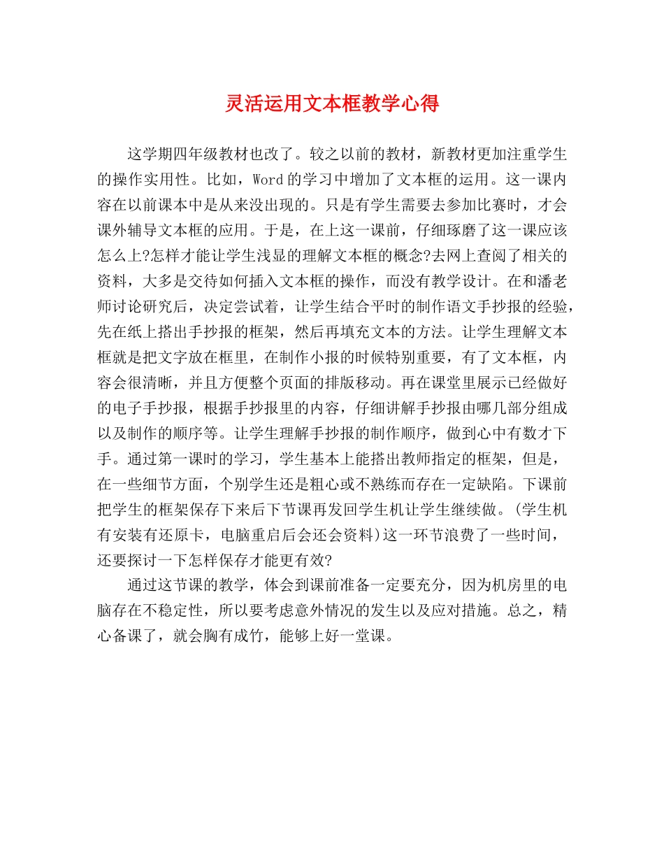 灵活运用文本框教学心得 _第1页