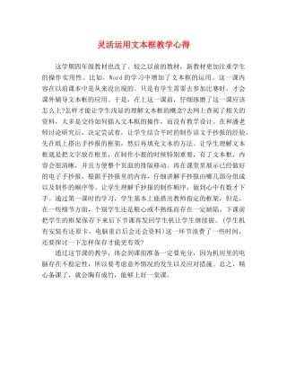 灵活运用文本框教学心得 