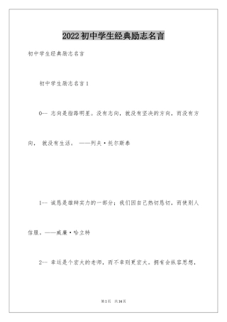 2024初中学生经典励志名言