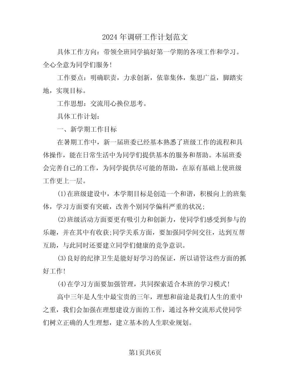 2024年调研工作计划范文(二篇)_第1页