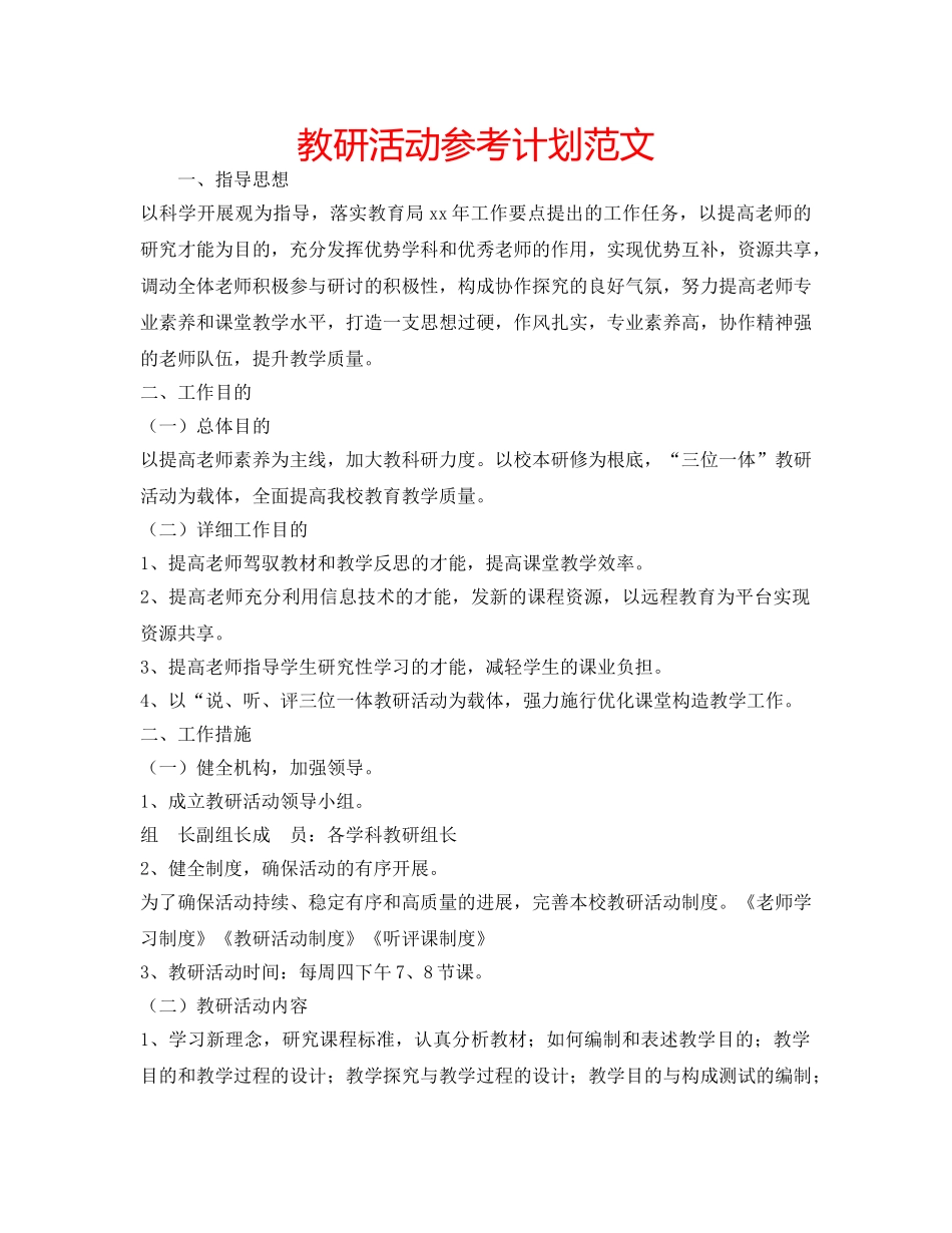 教研活动参考计划范文 _第1页