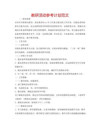 教研活动参考计划范文 