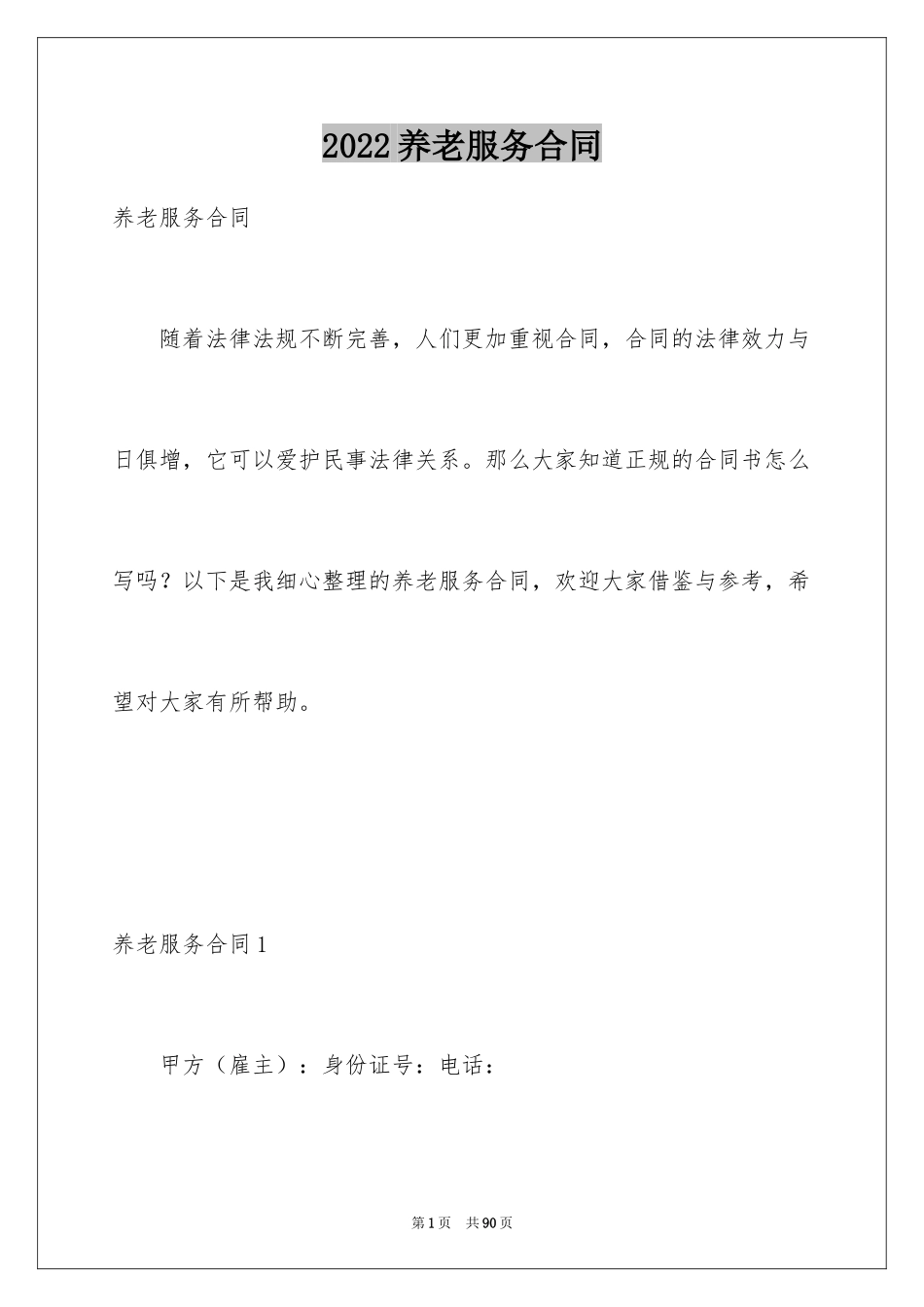 2024养老服务合同_7_第1页