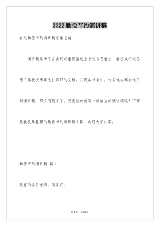 2024勤俭节约演讲稿_511