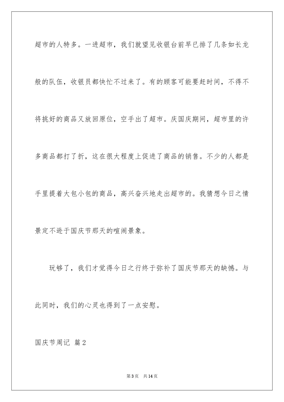 2024国庆节周记_106_第3页