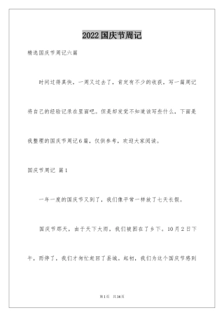 2024国庆节周记_106