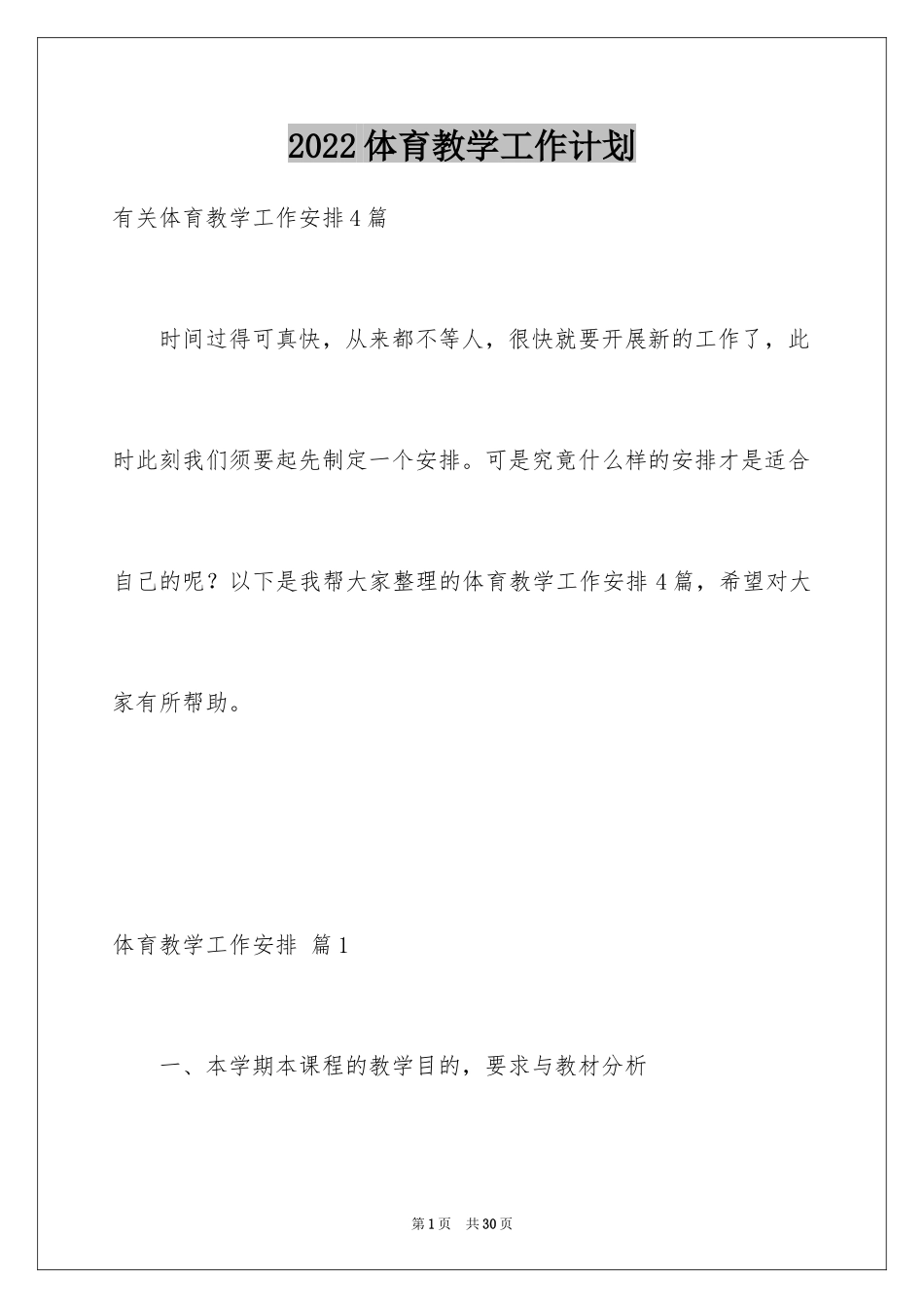 2024体育教学工作计划_29_第1页