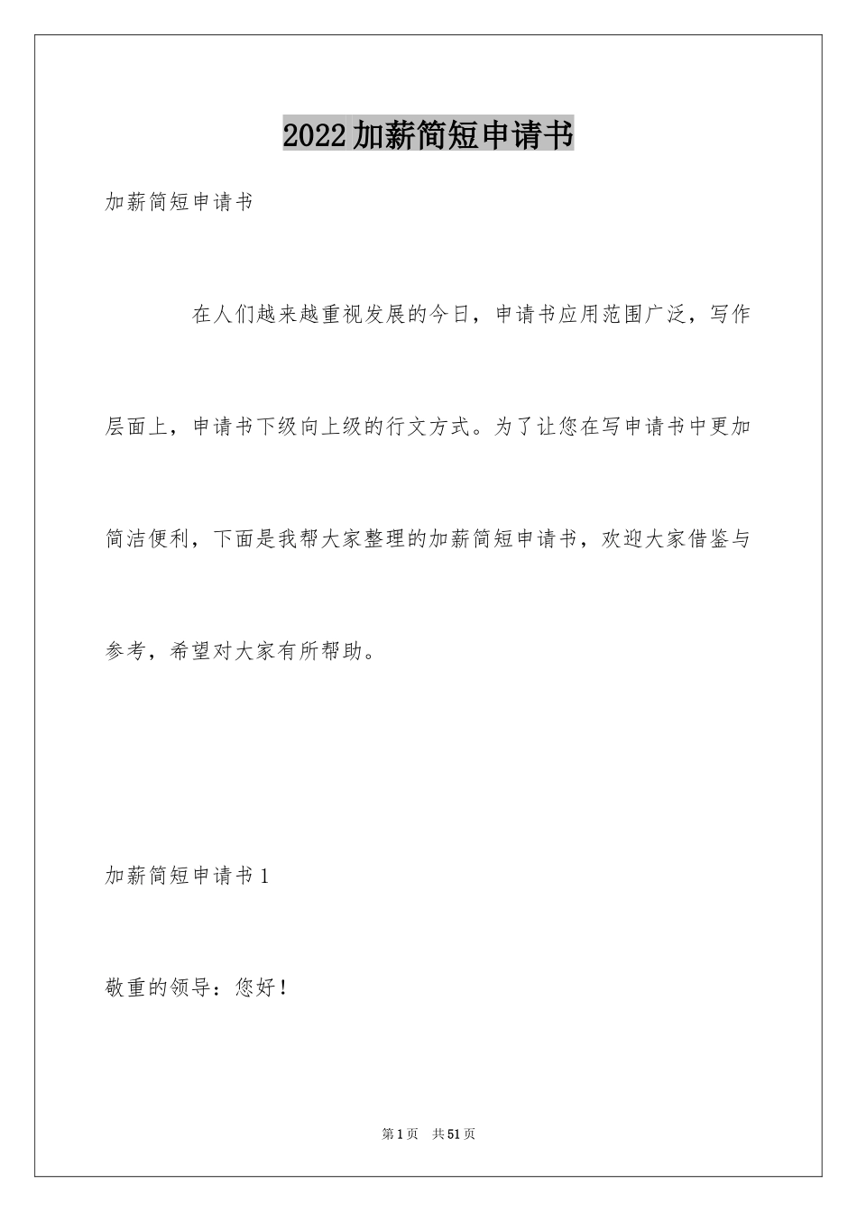 2024加薪简短申请书_第1页