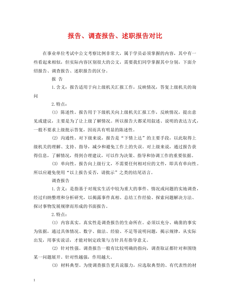 报告、调查报告、述职报告对比 _第1页