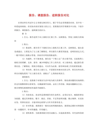 报告、调查报告、述职报告对比 