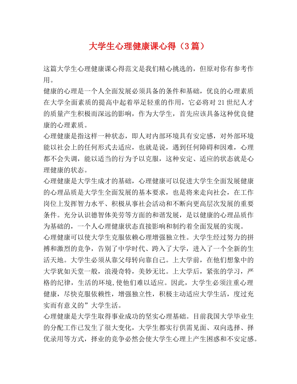 大学生心理健康课心得（3篇） _第1页