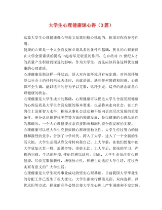 大学生心理健康课心得（3篇） 