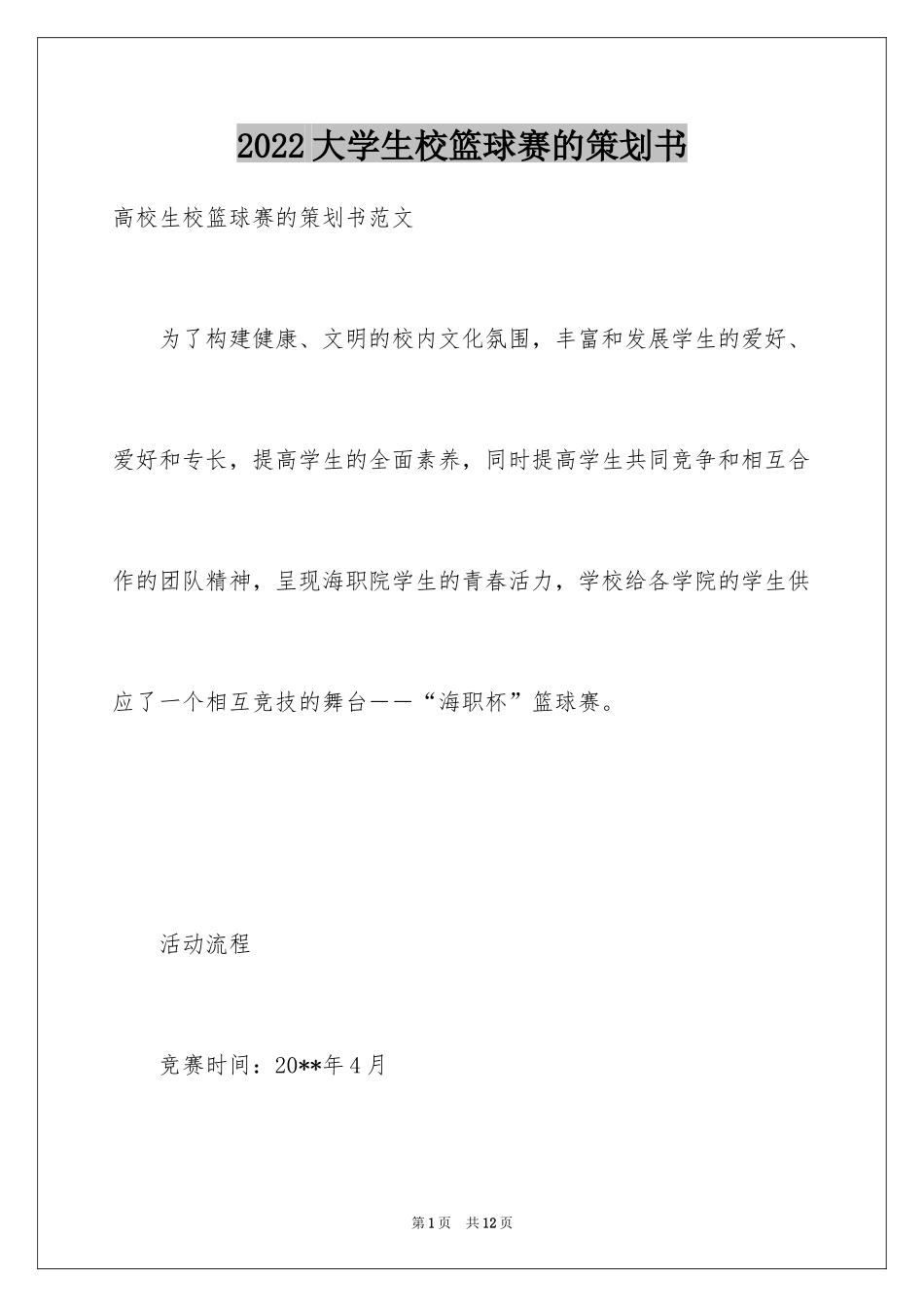 2024大学生校篮球赛的策划书_第1页