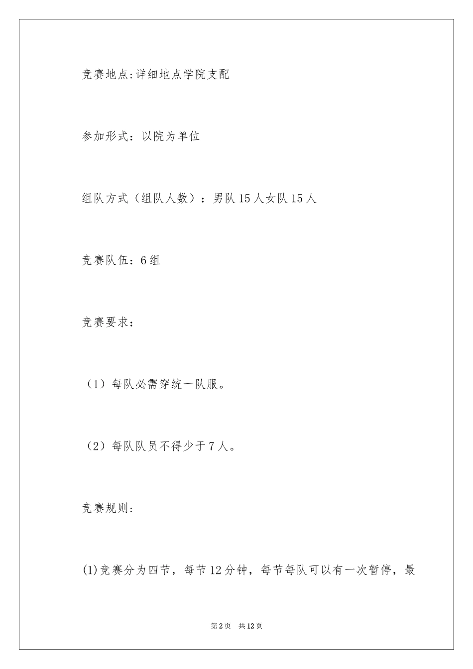 2024大学生校篮球赛的策划书_第2页