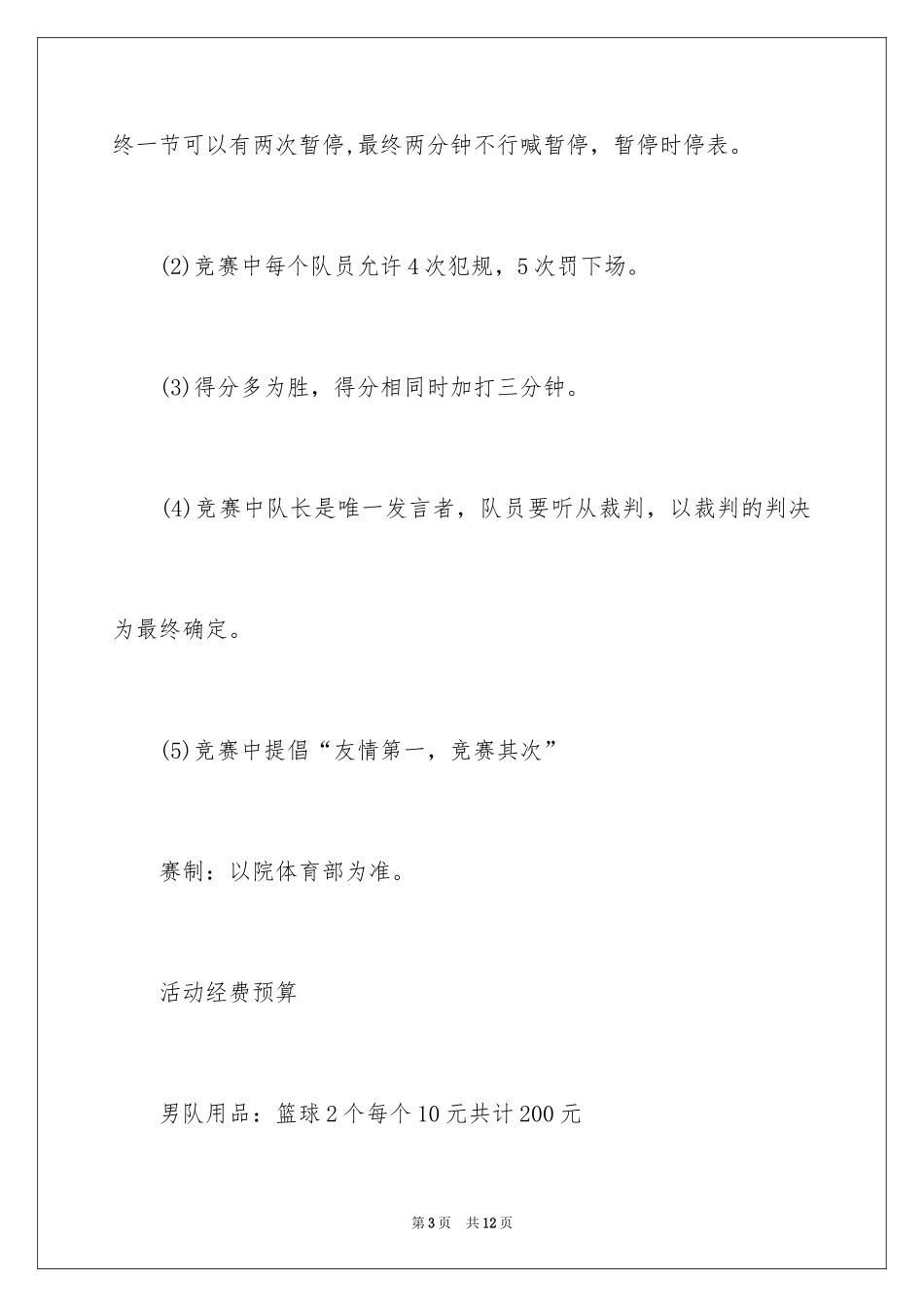 2024大学生校篮球赛的策划书_第3页