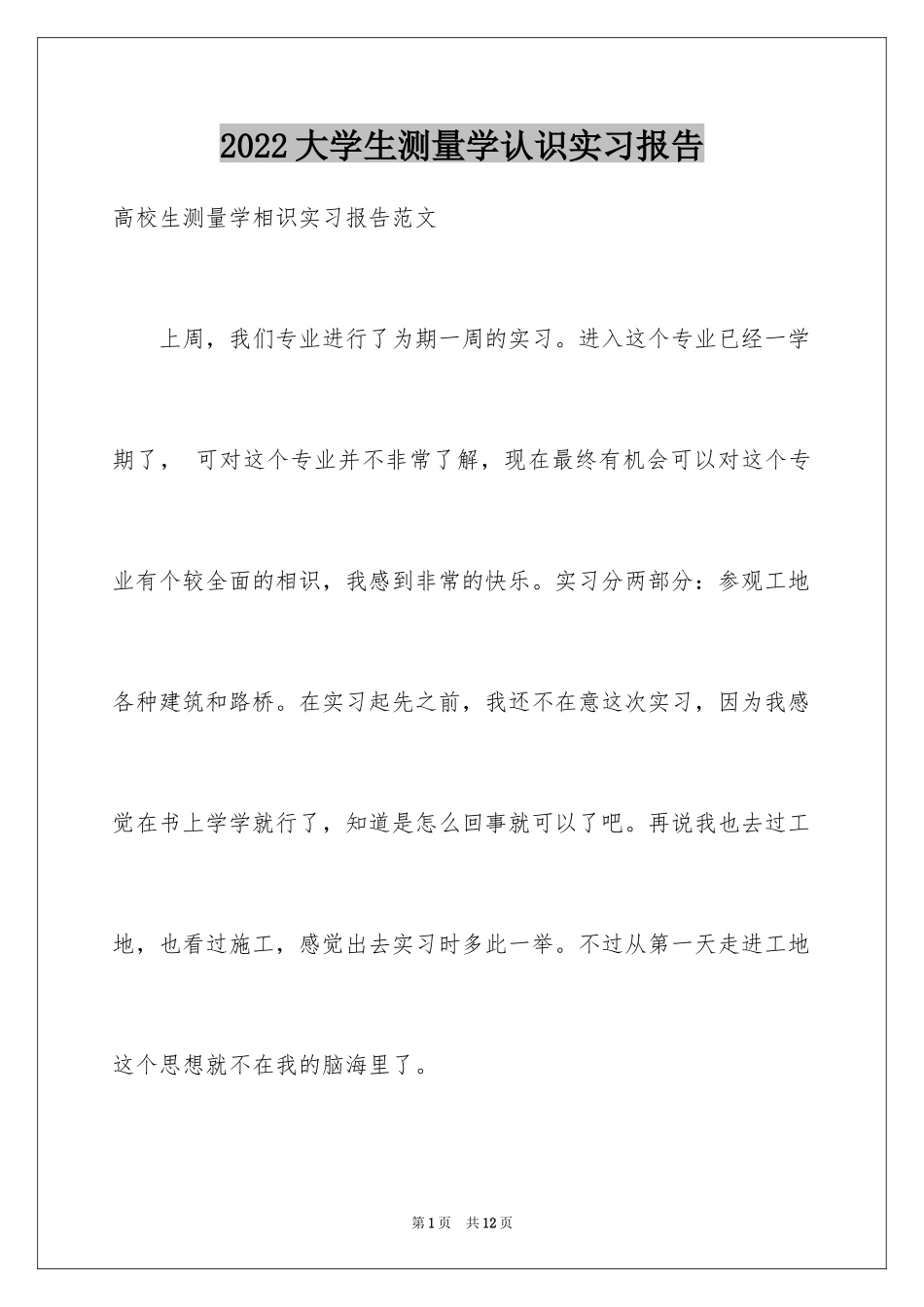 2024大学生测量学认识实习报告_第1页