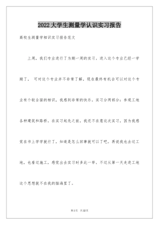 2024大学生测量学认识实习报告