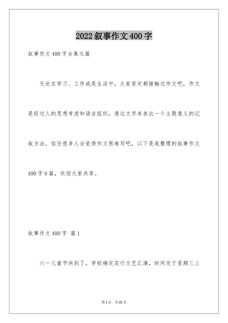 2024叙事作文400字_101_第1页