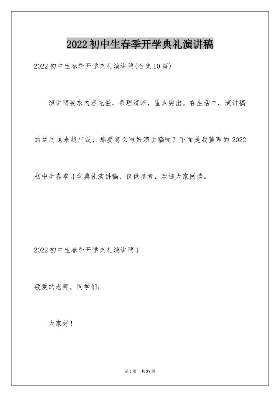 2024初中生春季开学典礼演讲稿_15_第1页