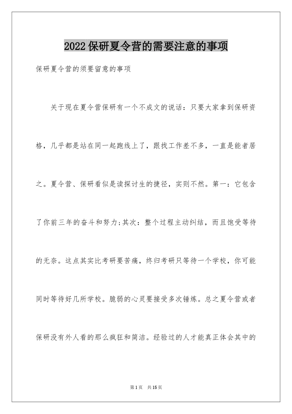 2024保研夏令营的需要注意的事项_第1页
