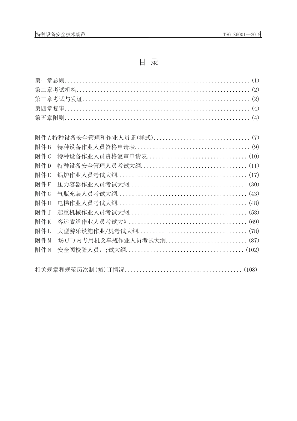 特种设备安全技术规范TSGZ6001—2019(DOC114页)_第2页