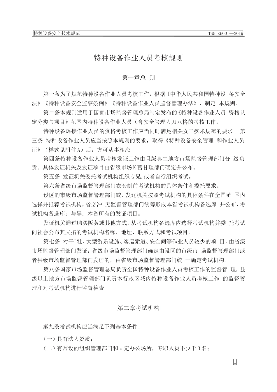 特种设备安全技术规范TSGZ6001—2019(DOC114页)_第3页