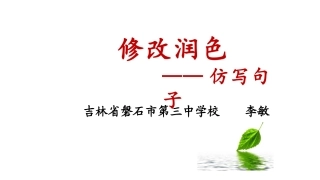 修改润色——仿写句子