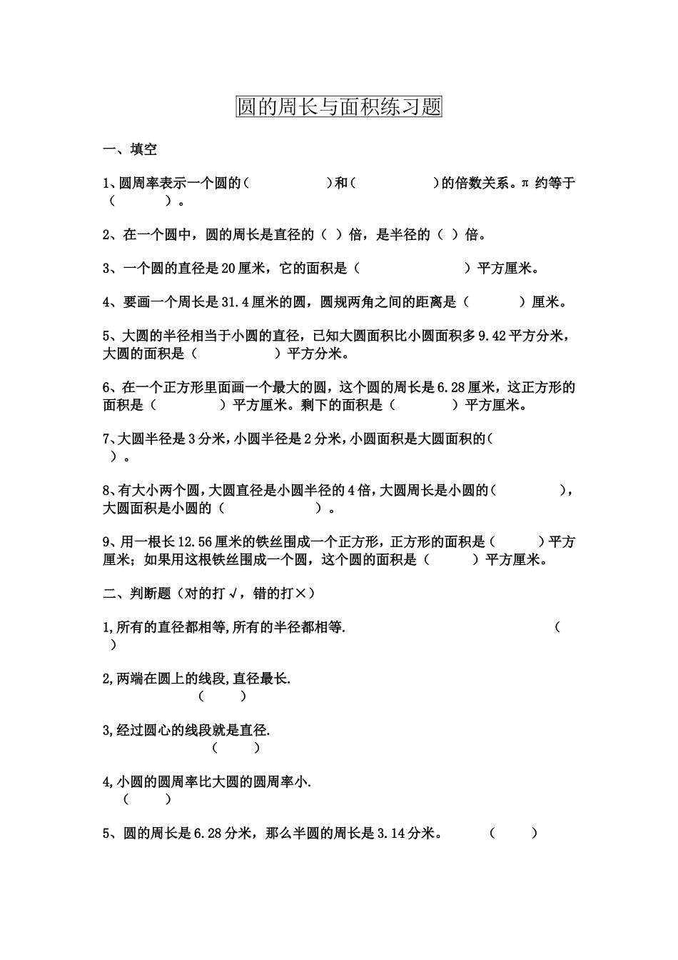 圆的周长与面积练习题_第1页