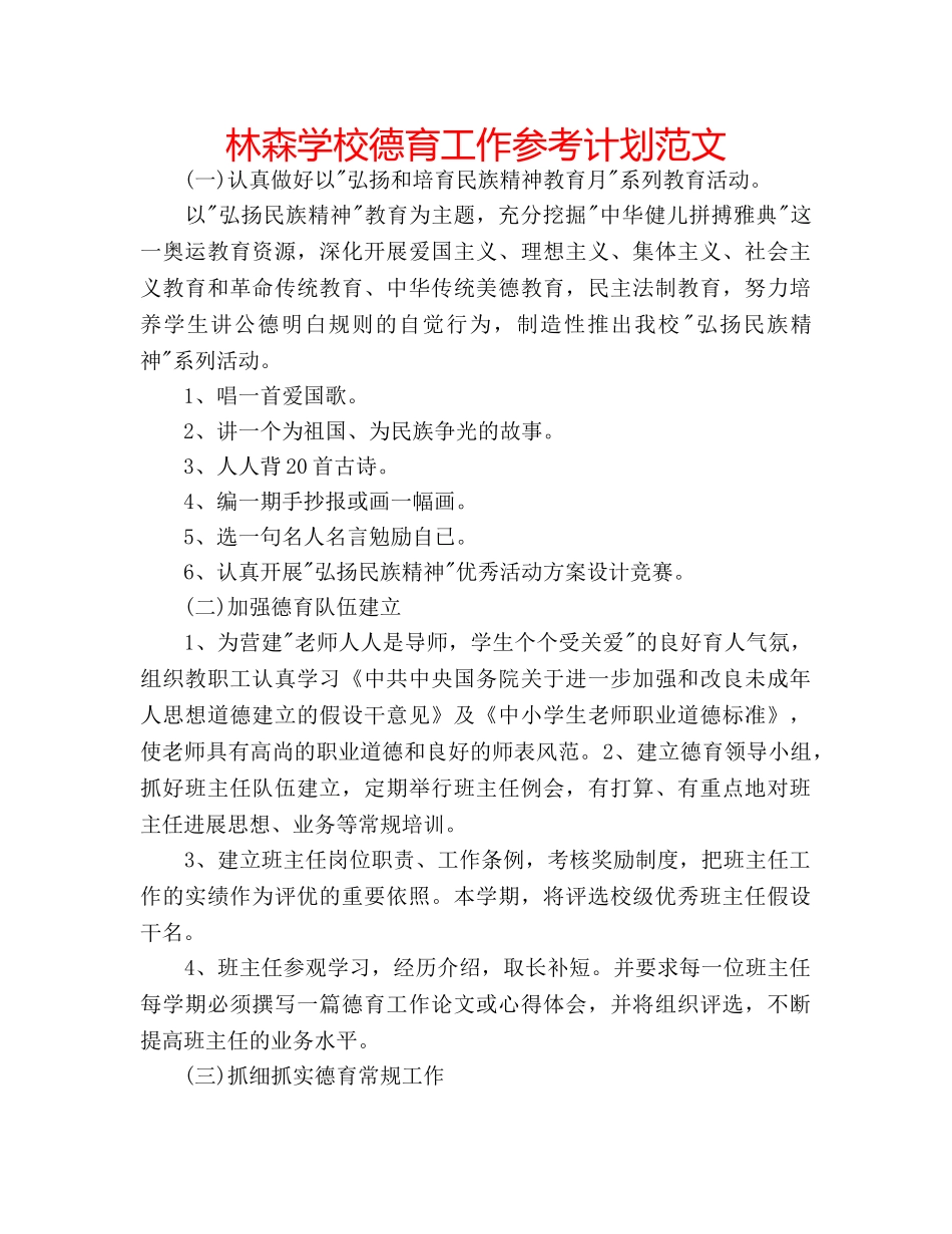 林森学校德育工作参考计划范文 _第1页